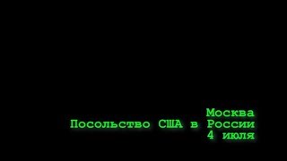 День Независимости в посольстве США