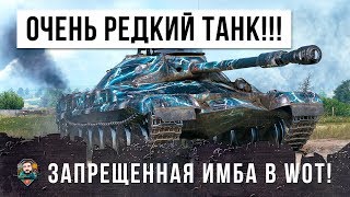 Превью: ОЧЕНЬ РЕДКИЙ ТАНК! ЗАПРЕЩЕННАЯ ИМБА В WORLD OF TANKS!