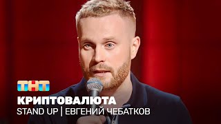 Stand Up: Евгений Чебатков — криптовалюта