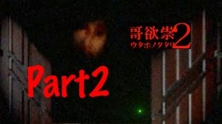 【全テ知レ。】哥欲祟2-ｳﾀﾎﾉﾀﾀﾘ- 実況プレイ Part2