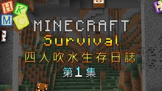 Minecraft 四人吹水生存日誌 : 第一集 - 極限生存!!!