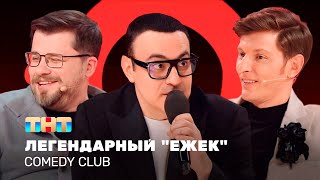 Comedy Club: Легендарный «Ежек» | Воля, Харламов, Мартиросян