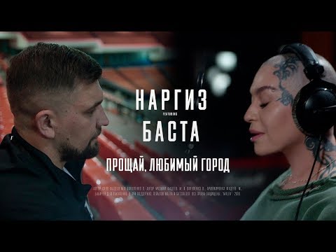 Наргиз Ft. Баста - Прощай, Любимый Город