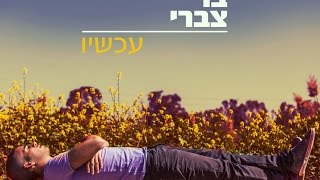 בר צברי - עד מתי - Bar Tzabary