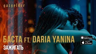 Баста ft. Daria Yanina - Зажигать