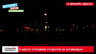 13.12.13 Одесских студентов везут на Антимайдан