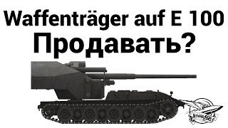 Waffenträger auf E 100 - Продавать?