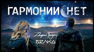 Андрей Гризли & BELKA - Гармонии нет Скачать клип, смотреть клип, скачать песню