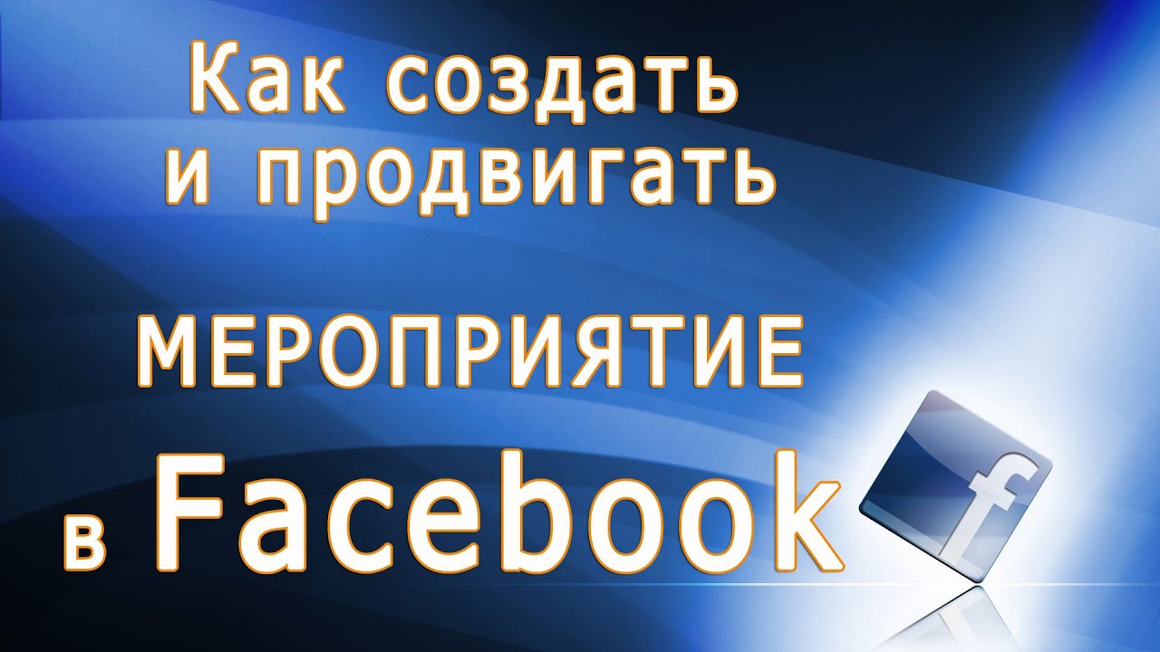 Как на фейсбук сделать мероприятие открытым Как на фейсбук сделать мероприятие открытым