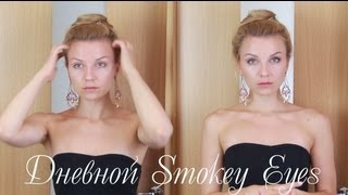 Cупер Smokey Eyes на каждый день