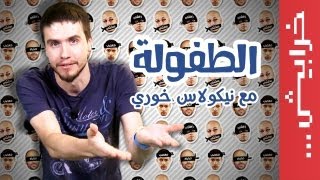 N2O Comedy: نيكولاس خوري في العاب الطفولة