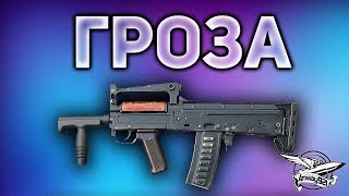 Превью: Гроза - Самая лучшая пушка - GROZA