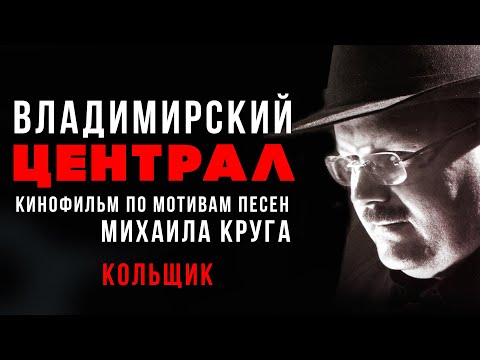круг владимирский централ видео круг владимирский централ видео