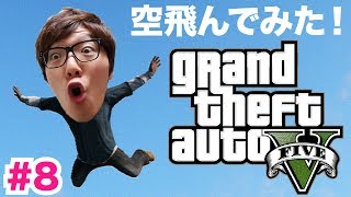 GTA5楽しく実況プレイ！Part8 -ドラゴンボールみたいにチートで空飛んでみた！Skyfall Cheat！