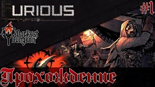 Превью: Darkest Dungeon ?Прохождение #1?
