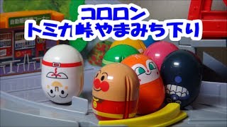 アンパンマンおもちゃ　コロロントミカ峠のやまみちくだり　それいけ！コロロンパーク　Anpanman&TOMICA