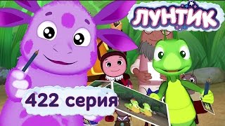 Лунтик Новые серии - 422 серия. Кумиры