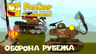 Превью: Танкомульт Оборона Рубежа РанЗар