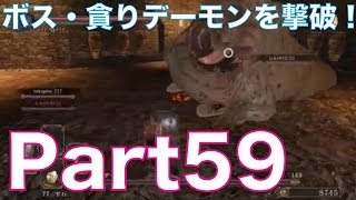 ダークソウル2を初見実況プレイ！part59　土の塔のボス・貪りデーモンを協力プレイで撃破！DARK SOULS Ⅱ