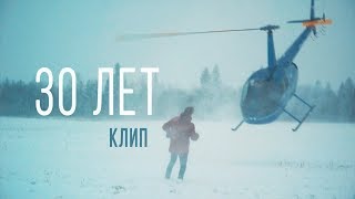 ЛАРИН — 30 ЛЕТ Скачать клип, смотреть клип, скачать песню