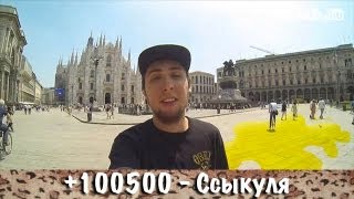 +100500 - Ссыкуля