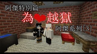 【翔太x咩哥】Minecraft解迷【阿傑特別篇-為愛越獄 阿傑系列[3]】