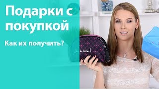 Как я получаю подарки при покупке косметики (в частности Ланком) и не только