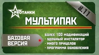 Сборка модов 8.11 / Мультипак самых лучших модов / PROТанки MultiPack