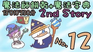 【菜喳跑跑】No.12 魔法師餅乾+魔法字典【新圖改版試玩《體力減緩消耗25%～13,010,530 Wizard Cookie & Book of Wizdom in Cookie Run