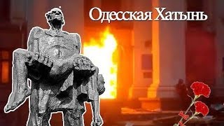 «Одесская Хатынь» «Единой Украины никогда уже не будет!»