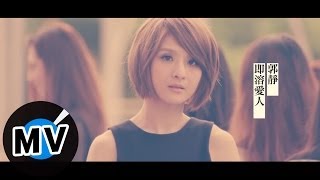 ＊首播＊ 郭靜 - 即溶愛人 (官方完整版MV) - 韓劇「預約愛情」片尾曲