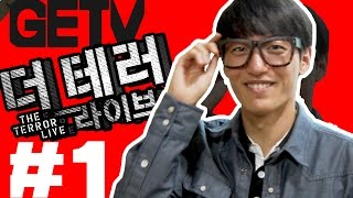 GETV 메도우이 더 테러 라이브 #1 : The Terroe Live