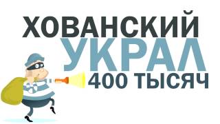 ХОВАНСКИЙ УКРАЛ 400 ТЫСЯЧ