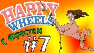 Тарзан Десантник!  (Happy Wheels С Фростом!) №7