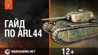 ARL44 - World of Tanks / Гайды по танкам ARL44 - World of Tanks / Гайды по танкам