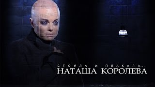 Наташа Королева - Стояла и плакала