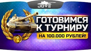 Превью: ПОДГОТОВКА К ТУРНИРУ НА 100.000 РУБЛЕЙ! ● Потный Стрим на Основе