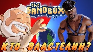 КТО ВЛАСТЕЛИН ЗЕМЛИ? (TheSandBox)