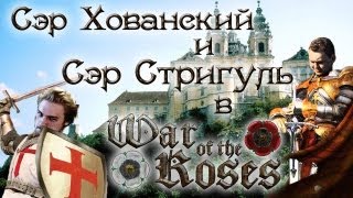 Сэр Хованский и сэр Стригуль в War of the Roses