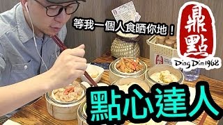 【Vlog】好食既點心係可以一個人食晒。