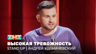 Stand Up: Андрей Колмачевский — высокая тревожность