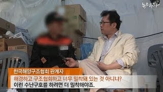 뉴스타파 - '총력 구조' 정부 믿었는데...특정단체가 장악(2014.4.27)