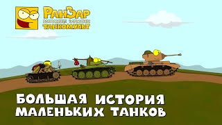 Превью: Большая История Маленьких Танков Танкомульт РанЗар