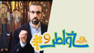 خواطر 9 - الحلقة 3 - ولا تفرقوا