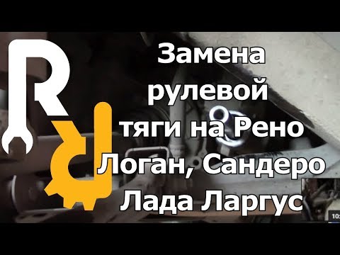 Замена рулевых тяг на рено логан Замена рулевых тяг на рено логан