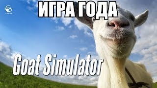 Cимулятор Козла [Goat Simulator]