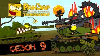 Превью: Танкомульт все серии Сезон 9 РанЗар