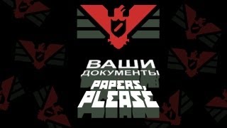 ВАШИ ДОКУМЕНТЫ! (PAPERS, PLEASE)