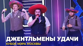 КВН Джентльмены удачи — 2023 Кубок мэра Москвы