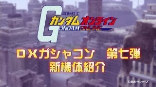 「機動戦士ガンダムオンライン」DXガシャコン第7弾　新機体紹介